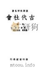 古代社会  第1册   1950  PDF电子版封面    莫尔甘著；杨东？，张栗原译 