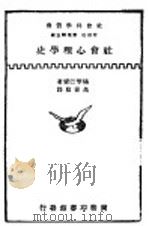 社会心理学史     PDF电子版封面    杨琴巴尔著；高党敷译 