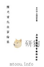 陈光甫先生言论集（1949 PDF版）