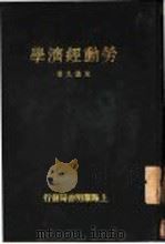 劳动经济学   1931  PDF电子版封面    朱通九著 