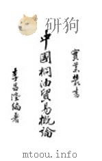 中国桐油贸易概论   1934  PDF电子版封面    李昌隆编著 