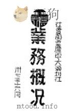 工福业务状况   1933  PDF电子版封面     