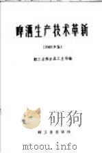 啤酒生产技术革新  1960年   1961  PDF电子版封面  15042·1167  轻工业部食品工业局编 