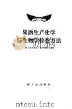 果酒生产化学与生物学检查方法   1959  PDF电子版封面  15042·813  轻工业部食品工业局酿造处编 