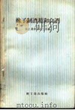 橡子制酒精的白酒   1958  PDF电子版封面  15042·329  轻工业部食品二局编 