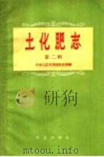 土化肥志  第2辑   1958  PDF电子版封面  16144·434  中华人民共和国农业部编 
