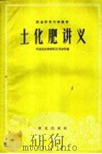 土化肥讲义   1960  PDF电子版封面  16144·943  中国农业科学院江苏分院编 