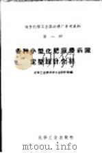 各种小型化肥厂农药厂定型设计介绍   1958  PDF电子版封面  15063·0272  化学工业部化学工业设计院编 