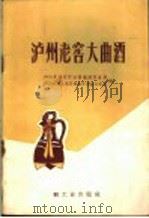 泸州老窖大曲酒   1959  PDF电子版封面  15042·898  四川省商业厅油盐糖酒贸易局，四川省轻工业厅食品日用品工业局编 