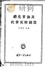 硝化甘油及代拿买特制造   1957  PDF电子版封面  15034·88  （苏）罗西（Б.Д.Росеи）著；李祜新，付景泰译 