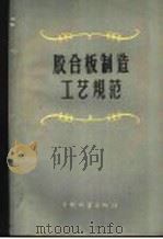 胶合板制造工艺规范   1959  PDF电子版封面  15046·511  苏联森林工业造纸工业部制订；陈嘉宾，许定璋译 