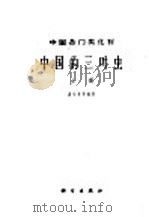 中国各门类化石  中国的三叶虫  上   1965  PDF电子版封面  13031·2098  卢衍豪等编著 