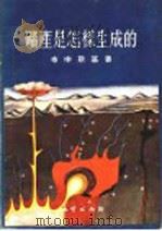 矿产是怎样生成的   1955  PDF电子版封面    （苏）布申斯基（Г.И.Бушинский）著；准立等译 