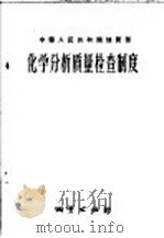 化学分析质量检查制度   1957  PDF电子版封面  15038·315  中华人民共和国地质部编 