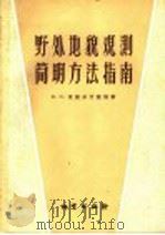 野外地貌观测简明方法指南   1957  PDF电子版封面  15038·347  （苏联）Я.С.爱杰尔什捷因著 