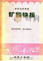 矿物快板   1958  PDF电子版封面  T13038·260  本社编 