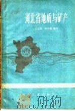河北省地质与矿产（1958 PDF版）