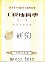 苏联中等专业学校教学用书  工程地质学  第1篇   1955  PDF电子版封面    柯洛明斯基著 