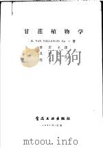 甘蔗植物学   1957  PDF电子版封面  15065·食71·（149）  （美）狄柳文（C.V.Dillewijn）著 