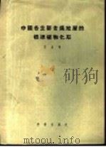 中国各主要含煤地层的标准植物化石   1956  PDF电子版封面    李星学著；中国科学院古生物研究所编辑 