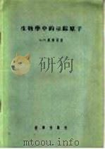 生物学中的示踪原子   1956  PDF电子版封面  13031·165  （苏）库津（А.М.Кузин）等著；姜梦兰等译 