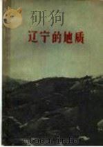 辽宁的地质   1959  PDF电子版封面  T3090·240  