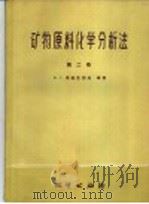 矿物原料化学分析法  第2卷   1957  PDF电子版封面  15038·338  В.Г.索契瓦诺夫等著；区祖鉴，姚修仁译 