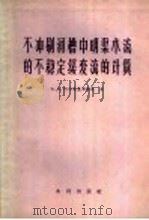 不冲刷河槽中明渠水流的不稳定缓变流的计算   1957  PDF电子版封面  15047·55  （苏）阿尔汉盖里斯基（В.А.Архангельский）著 