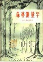 森林测量学   1957  PDF电子版封面  16046·294  （苏）然达尔莫夫（К.С.Жандармов）著；中华人民共 