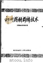 祁州药材栽培技术（1959 PDF版）