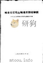 林业局采伐运输地形测量细则   1958  PDF电子版封面  15046·447  中华人民共和国林业部采伐运输设计院编 