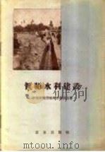 偃师水利建设   1958  PDF电子版封面  16144·374  中共河北省偃师县委员会著 