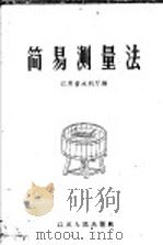 简易测量法   1958  PDF电子版封面  T15100·40  江苏省水利厅编 