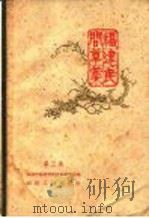 福建民间草药  第3集（1959 PDF版）