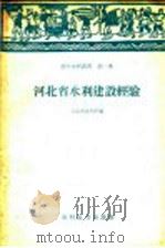 河北省水利建设经验（1958 PDF版）
