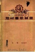 怎样看机械图   1959  PDF电子版封面  15099·79  朱鹤皋编著 