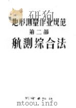 地形测量作业规范  第2部  航测综合法   1957  PDF电子版封面  15039·66  梁庆锦译 