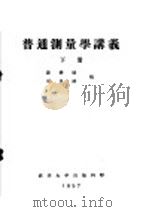 普通测量学讲义  下  第5编  视距测量  第16章  视距测量（ PDF版）