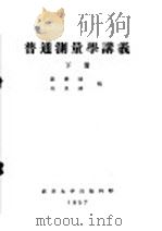 普通测量学讲义  下  第6编  平板仪测量  第17章  平板仪测量     PDF电子版封面    储钟瑞，刘呈祥编 