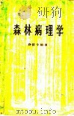 森林病理学   1959  PDF电子版封面  16010·803  袁嗣令编著 