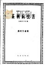 茶树病虫害   1961  PDF电子版封面  16144·1234  安徽农学院编 