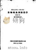 作物病虫害防治学  试用本（1959 PDF版）