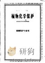 植物化学保护   1961  PDF电子版封面  16144·1098  北京农业大学农药教研组编 