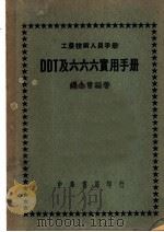 DDT及六六六实用手册（1950 PDF版）