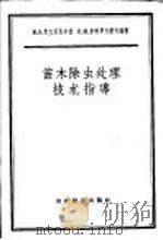苗木除虫处理技术指导   1956  PDF电子版封面  16005·77  （苏联）克立茨比尔格，米特罗方诺夫编著；田波，黄河译 