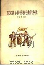 666药水防治松毛虫的方法   1956  PDF电子版封面  T16046·179  刘照铮编著 