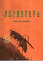 用金小蜂防治红铃虫（1965 PDF版）