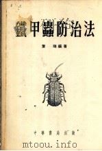 铁甲虫防治法   1954  PDF电子版封面    詹瑞编著 
