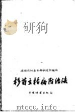 杉苗立枯病防治法   1959  PDF电子版封面  16046·618  湖南省林业科学研究所编 