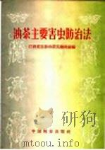 油茶主要害虫防治法   1960  PDF电子版封面  16046·711  江西省宜春油茶实验林场编 